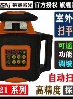 莱赛激光扫平仪LS521IIS大面积找平高精度探测器521室外用水平仪