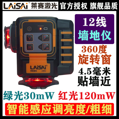莱赛激光12线强光标线红光水平仪