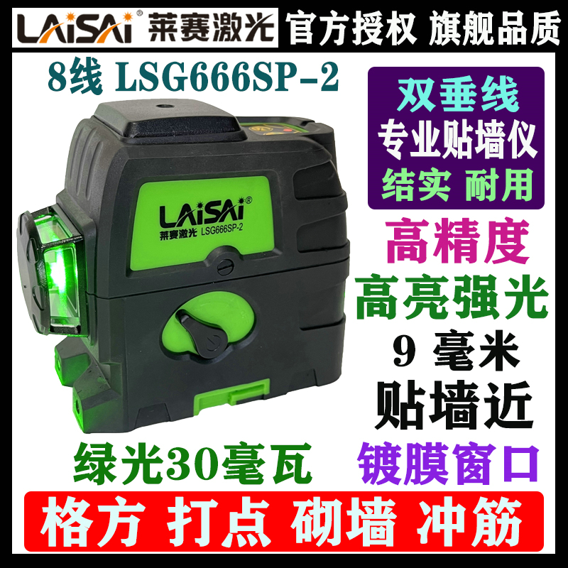 莱赛激光8线水平仪LSG666SP-2仪