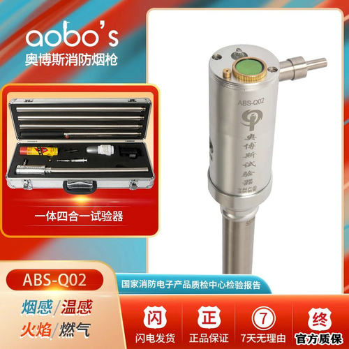 奥博斯Q02消防烟枪四合一烟感温感火焰燃气一体测试探测检测试验 - 封面