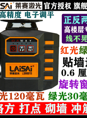 LAISAI莱赛激光6681贴地仪12线贴墙仪正反用强红光绿光强光水平仪