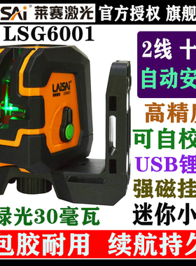 LAISAI莱赛激光6001绿光2线水平仪强磁铁架强光标线仪迷你平水仪