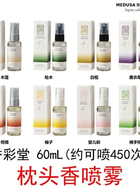 【枕头喷雾】香彩堂KOUSAIDO香氛桧木佛手柑柚子白檀木莲柑橘薰衣