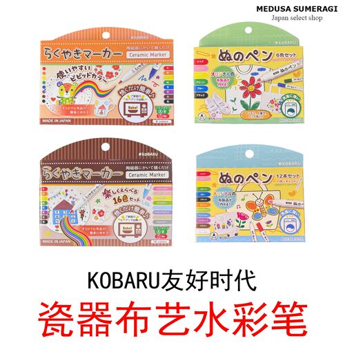 【特殊上色笔】 KOBARU友好时代瓷器用布艺用双头马克笔上色可DIY