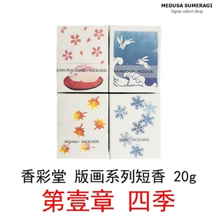 【浪漫短香】日本香彩堂 HANGA版画系列氛围短香20g