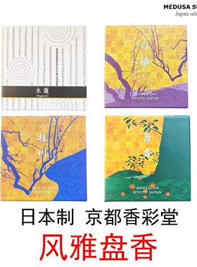 【风雅盘香】京都香彩堂风姿花传环香盘香木莲白梅苔香桂川10盘