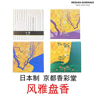 【风雅盘香】京都香彩堂风姿花传环香盘香木莲白梅苔香桂川10盘