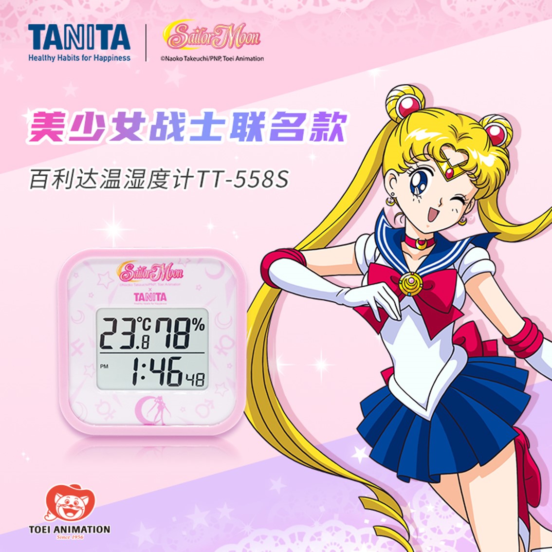 【美少女战士】百利达温湿度计