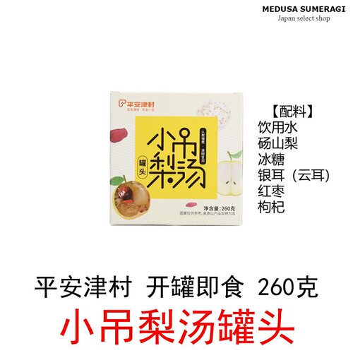 【冰镇好吃】平安津村小吊梨汤银耳红枣枸杞开罐即食 效期26年8月