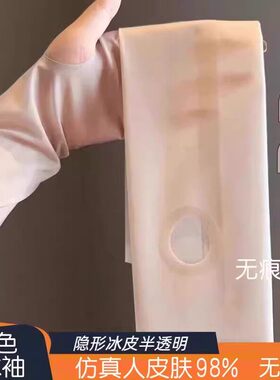 裸感无痕防晒冰袖 夏季户外降温超薄无痕防晒袖套 高弹贴身不臃肿