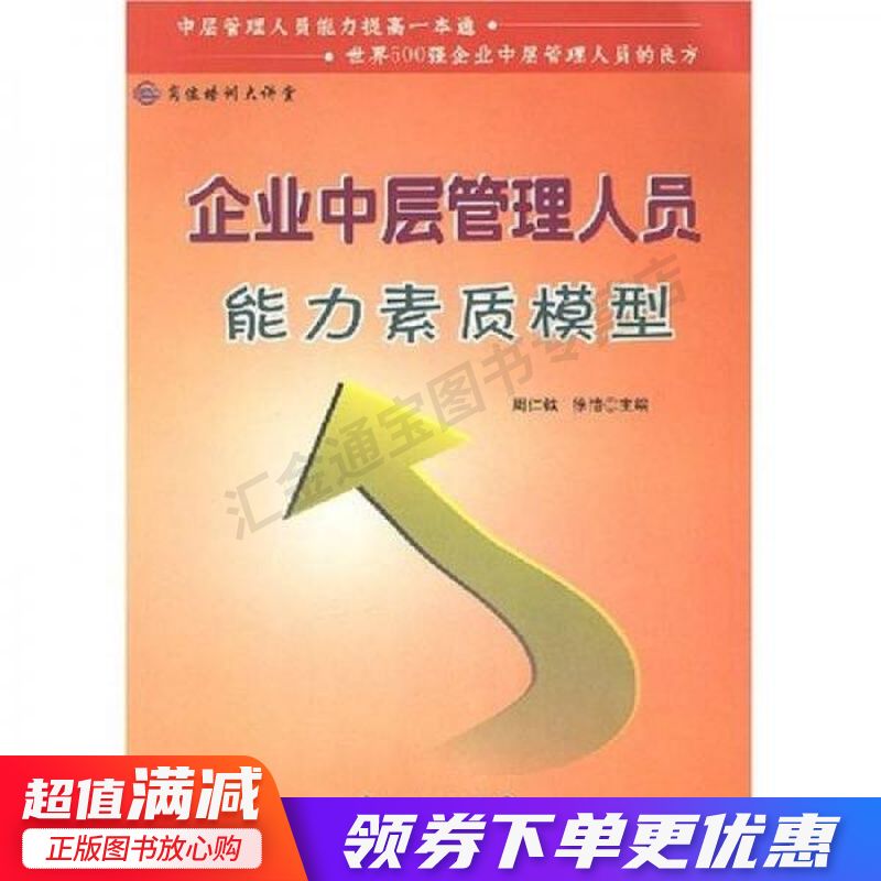 岗位培训大讲堂:企业中层管理人员能力素质模型