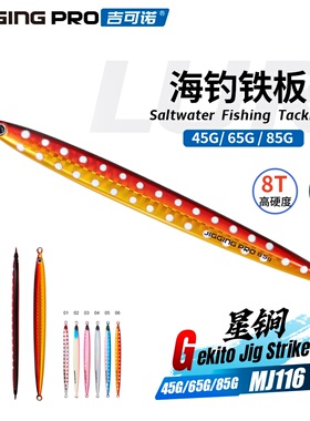 星锏MJ116 海钓船钓快抽马鲛鲅鱼刀鱼青物慢摇铁板饵45-85g