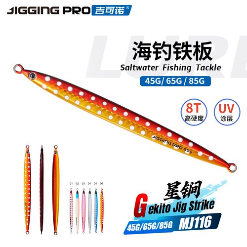 星锏MJ116 海钓船钓快抽马鲛鲅鱼刀鱼青物慢摇铁板饵45-85g