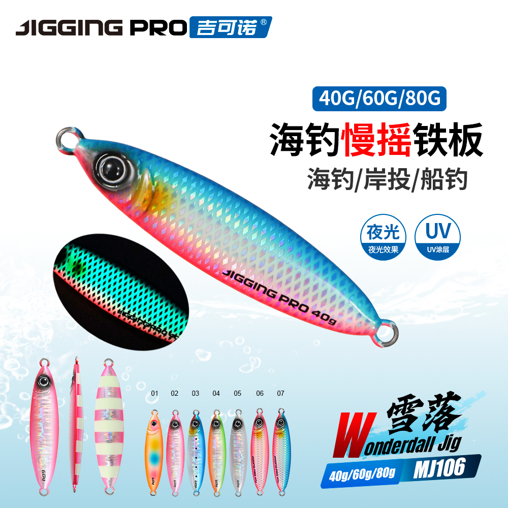 雪落MJ106 慢摇飘落UV夜光海钓岸投鲅鱼马鲛铁板饵40g-80g