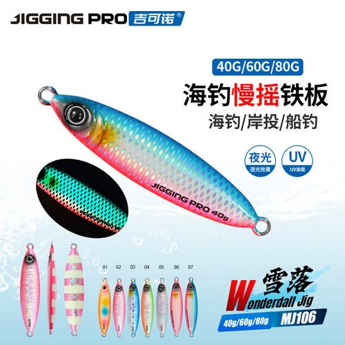 雪落MJ106 慢摇飘落UV夜光海钓岸投鲅鱼马鲛铁板饵40g-80g