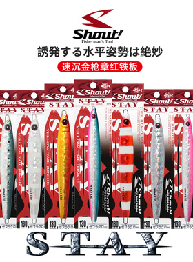日本SHOUT速特快抽铁板船钓速沉铁板金枪章红假饵STYA海钓铅鱼