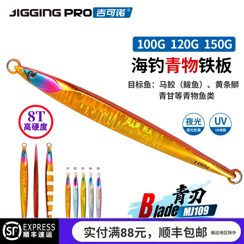 青刃MJ109 海钓船钓快抽青物鲅鱼马鲛金枪鳕鱼铁板100-150g