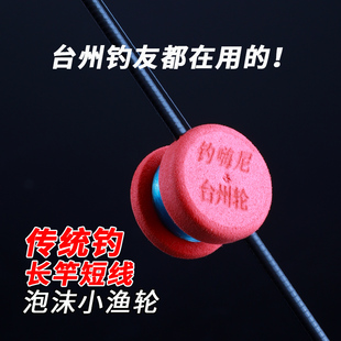 台州传统钓手工气泡漂浮漂线组配件长杆短线鱼轮小线轮泡沫轮套装