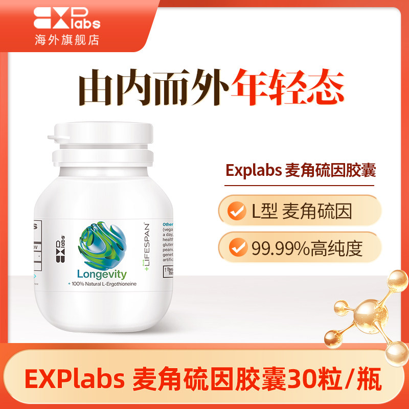 explabs麦角硫因胶囊口服营养抗改善肌肤修复氧化自由基细胞衰老
