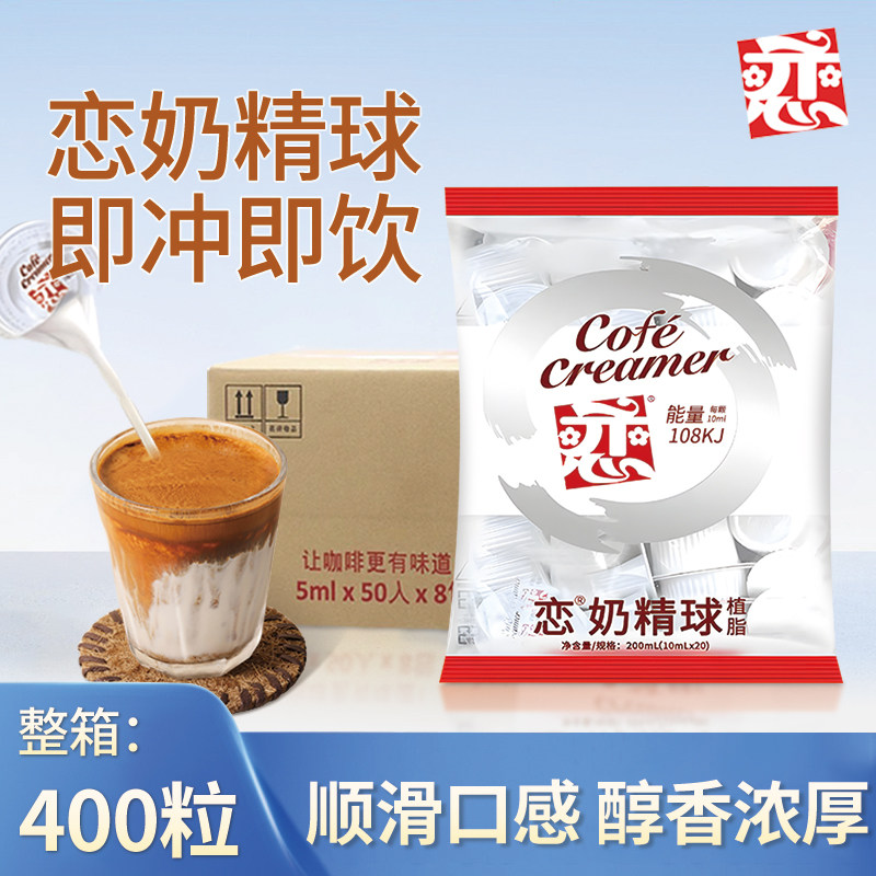 中国台湾恋牌奶精球400粒整箱批发咖啡伴侣糖包奶包奶油球咖啡用