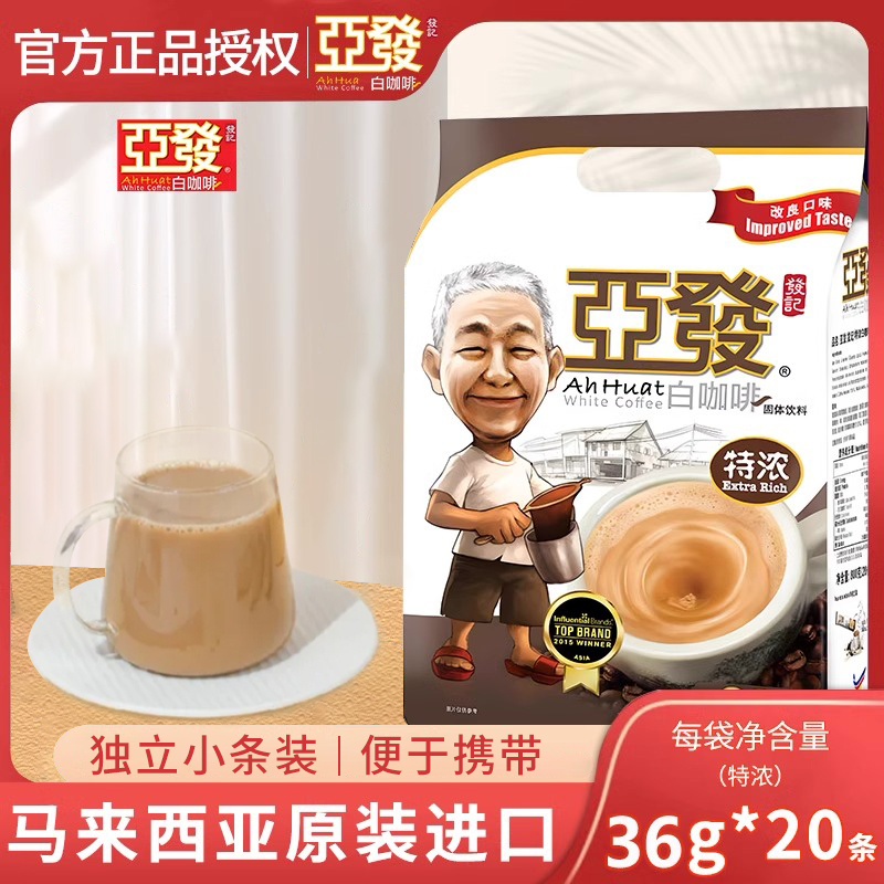 马来西亚原装进口亚发特浓白咖啡