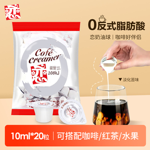 恋牌奶精球糖包奶包奶油球10ml 20粒恋奶球奶精咖啡伴侣专用奶伴