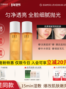 UYZ透光精粹水焕肤提亮减黄细腻毛孔保湿补水妆前湿敷爽肤水学生