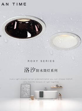 罗曼时光暗装防水筒灯led嵌入式卫生间干湿区厨房防潮雾COB天花灯