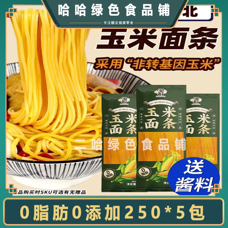 糖尿病人专用食品旗舰店玉米面条无糖精添加零食吃的五谷杂粮控糖