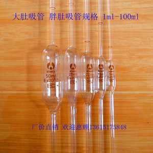 1。仪器大肚吸管 胖肚吸管ml教学 移液管