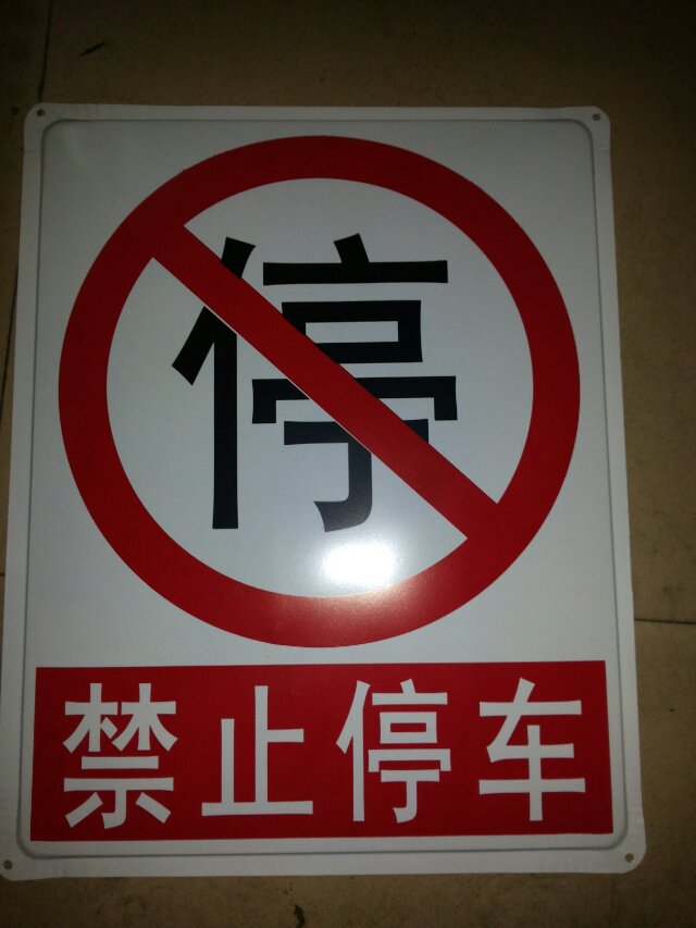 牌标志牌.铁铁皮警示路牌/注意安全/禁止停车严禁/交通
