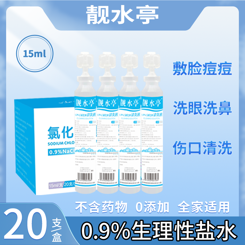 生理性盐水小支医用敷脸痘痘洗鼻洗眼清洗液纹绣15ml生理海盐水