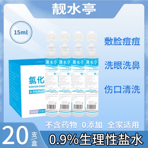 生理性盐水小支医用敷脸痘痘洗鼻洗眼清洗液纹绣15ml生理海盐水
