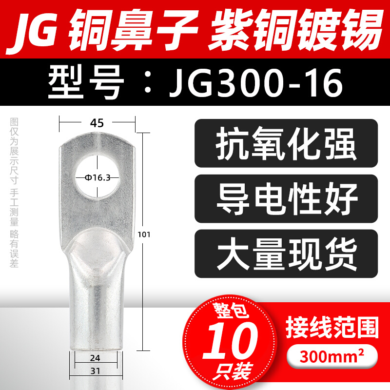 。船接头JG-300-用16鼻铜铜鼻子E紫铜镀锡接线端子电缆线铜管鼻线