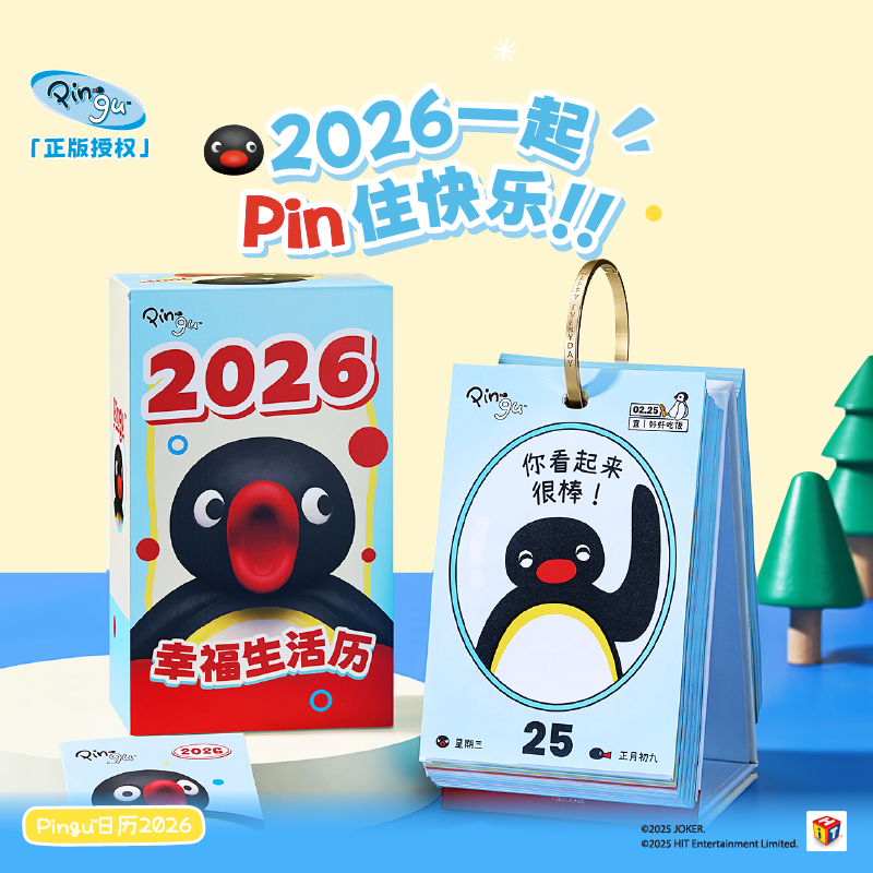 马克图布pingu日历2026年