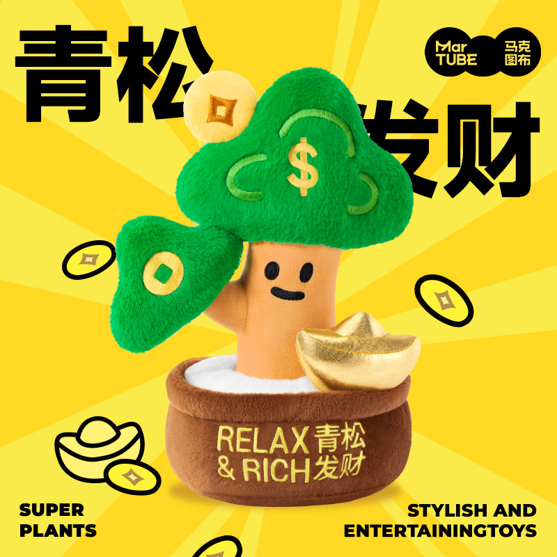 马克图布超级植物青松发财毛绒摆件公仔生日礼物闺蜜元旦新年礼物