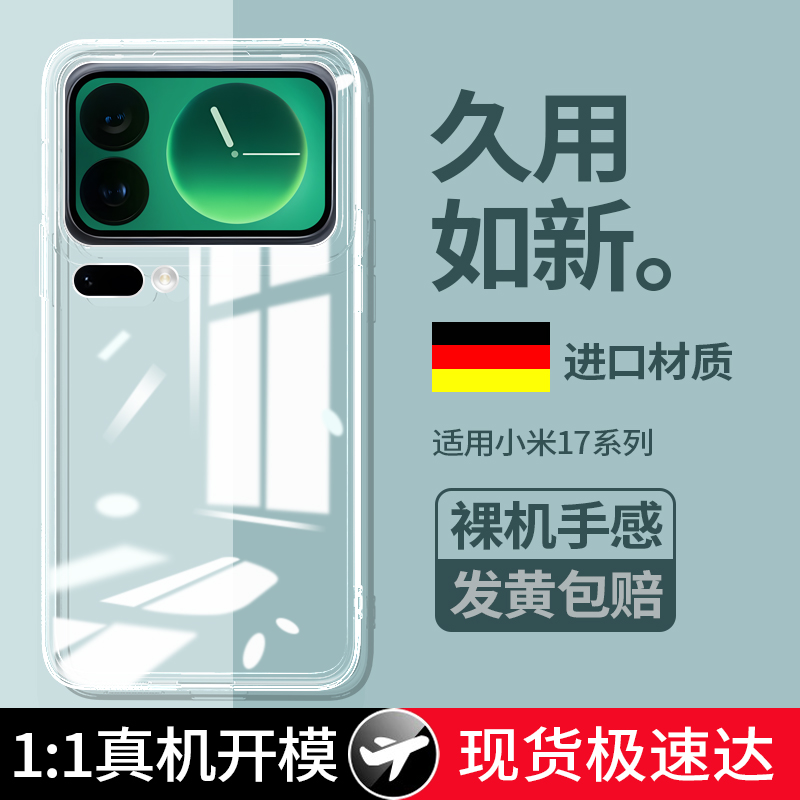 适用小米17系列透明超薄手机壳