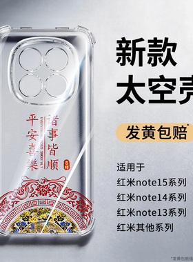 适用红米Note15手机壳RedmiNote14Pro+小米套Redmi13新款5G版4G10透明硅胶12Turbo2026新年9防摔11Tpro男7女8