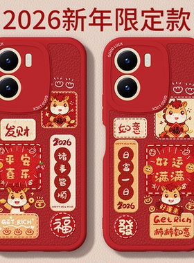 马年限定适用vivoY35手机壳Y35m/Y53t/Y35+/Y35m+新款vivo小羊皮硅胶y16m十套viv0新年2026过年红色防摔男女