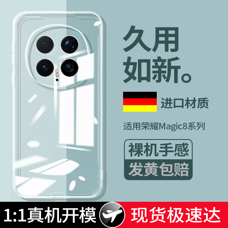 适用荣耀Magic8系列透明手机壳