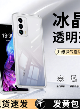 适用魅族18手机壳18s/18pro/18spro透明新款meizu硅胶十八MZ保护套超薄m全包sp防摔p高级感男por女spor软外壳