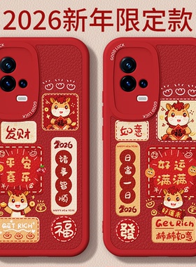 马年限定适用IQOO8手机壳vivoiqoo8pro新款vivo小羊皮硅胶iq008套icoo男ipoo女新年2026过年红色喜庆爱酷外壳