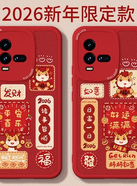 马年限定适用IQOO10手机壳vivoiqoo10pro新款vivo小羊皮硅胶iq0010por套icoo新年2026过年红色男女爱酷外壳后