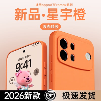 适用OPPOA7ProMax手机壳A7ProMax保护套OPPO新款pro液态硅胶全包防摔0pp0简约opa男女max软外壳a高级感PYC110