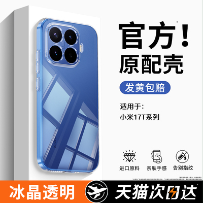 适用小米17TPro手机壳Xiaomi17T新款透明超薄保护套硅胶Pro镜头全包防摔MI十七轻薄por软外壳t高级感男女简约