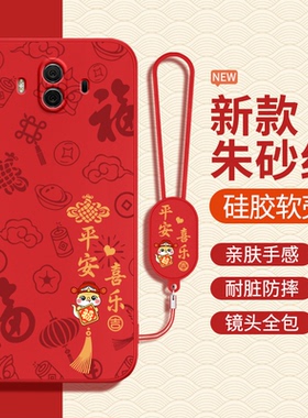 适用华为Mate10手机壳马年meta10Pro新年新款mt硅胶m红色2026本命年套全包por防摔ALP一AL00男BLA女tl魅特软