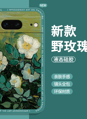 油画玫瑰适用谷歌PIXEL7手机壳谷歌PIXEL6pro新款液态硅胶保护套Google星空向日葵花朵Googlepixe男p女Plxel