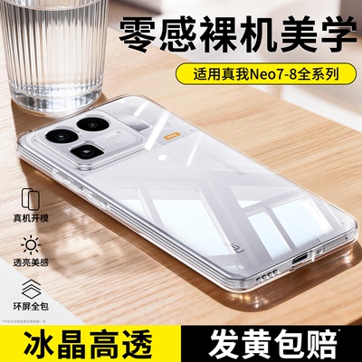 【还原裸机】适用Realme真我Neo8手机壳RealmeNeo7新款透明se保护套x硅胶全包turbo超薄防摔noe男女oppo外壳