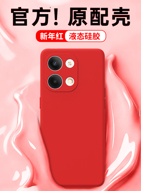 新年红适用oppoReno9手机壳Reno9Pro十新款oppo5G硅胶opopreno套防摔本命年红色opporeon9pro+马年男女95G软
