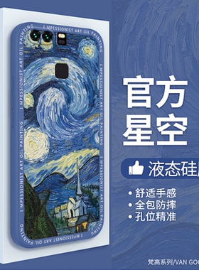 梵高油画适用华为P9手机壳P9plus新款液态硅胶套p九puls向日葵q9防摔EVA一AL00男女VIEAL10荣耀VIE畅享星空软